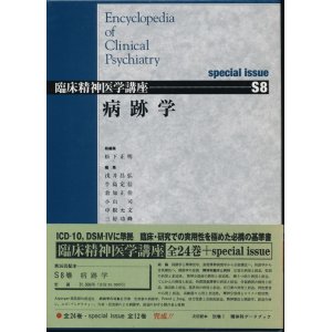 画像: 病跡学　臨床精神医学講座 S8巻