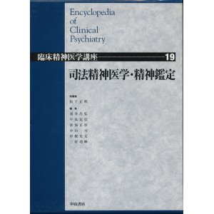 画像: 司法精神医学・精神鑑定　臨床精神医学講座 第19巻