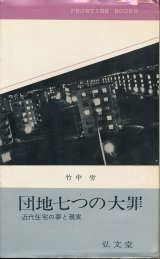 画像: 竹中労　団地七つの大罪　近代住宅の夢と現実[