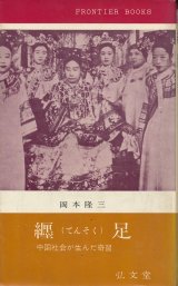 画像: 纏足（てんそく）　中国社会が生んだ奇習