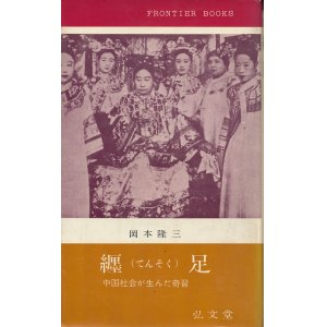 画像: 纏足（てんそく）　中国社会が生んだ奇習