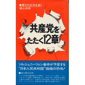 画像: 共産党をたたく12章　魔力の正体を衝く