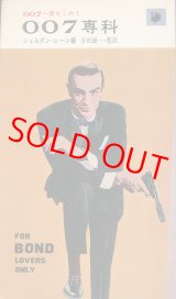 画像: 007専科　007へ愛をこめて