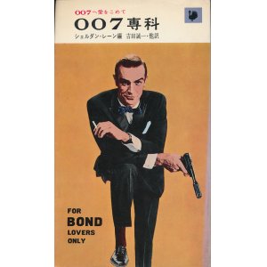 画像: 007専科　007へ愛をこめて