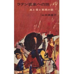 画像: ラテン音楽への旅　血と愛と草原の歌