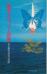 画像: 総合デベロッパーへの途　大都グループ10年の歩み