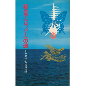 画像: 総合デベロッパーへの途　大都グループ10年の歩み