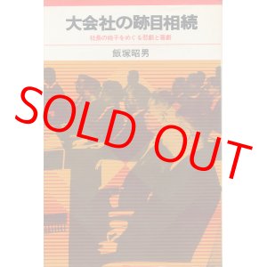 画像: 大会社の跡目相続　社長の椅子をめぐる悲劇と喜劇