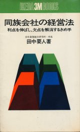 画像: 同族会社の経営法　利点を伸ばし、欠点を解消するきめ手