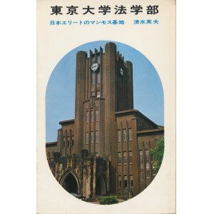 画像: 東京大学法学部　日本エリートのマンモス基地