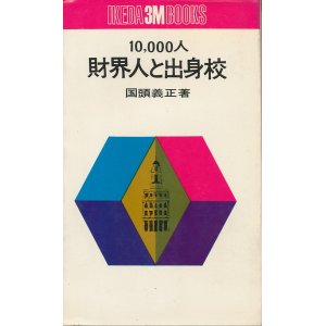 画像: 10,000人 財界人と出身校