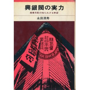 画像: 興銀閥の実力　産業支配の知られざる野望