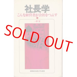 画像: 社長学　こんな経営者が会社をつぶす