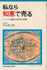 画像: 青木湯之助　私なら知恵で売る　ベニハナ集団の勇気の物語