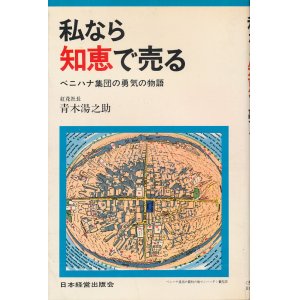 画像: 青木湯之助　私なら知恵で売る　ベニハナ集団の勇気の物語