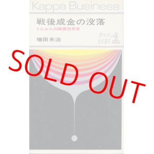 画像: 戦後成金の没落　うたかたの経営20年史