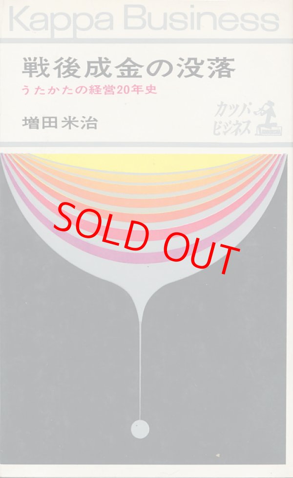 画像1: 戦後成金の没落　うたかたの経営20年史