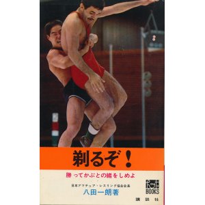 画像: 八田一朗　剃るぞ！　勝ってかぶとの緒をしめよ