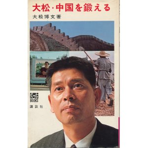 画像: 大松博文　大松・中国を鍛える