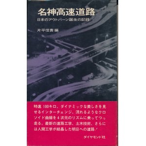 画像: 名神高速道路　日本のアウトバーン誕生の記録