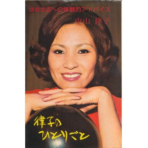 画像: 中山律子　律子のひとりごと