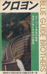 画像: クロヨン　北アルプス最後の秘境黒部に挑む世紀の大開発