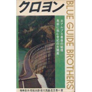 画像: クロヨン　北アルプス最後の秘境黒部に挑む世紀の大開発