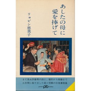 画像: リョビン恵美子　あしたの母に愛を捧げて