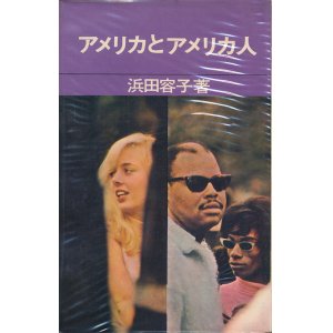 画像: 浜田容子　アメリカとアメリカ人