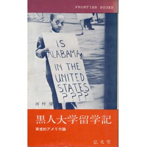 画像: 黒人大学留学記　実感的アメリカ論