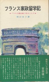 画像: フランス家政留学記　パリの上流家庭に住みこんで