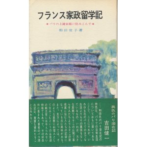 画像: フランス家政留学記　パリの上流家庭に住みこんで