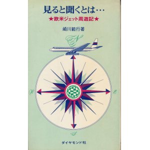 画像: 見ると聞くとは・・・　欧米ジェット周遊記