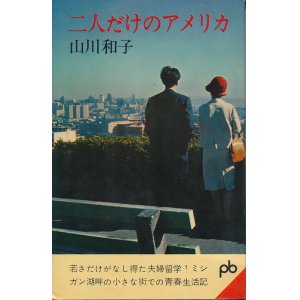 画像: 山川和子　二人だけのアメリカ