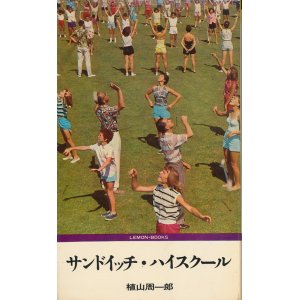 画像: 植山周一郎　サンドイッチ・ハイスクール