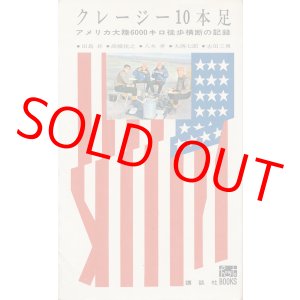 画像: クレージー10本足　アメリカ大陸6000キロ徒歩横断の記録
