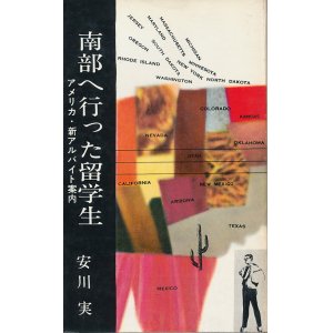 画像: 安川実　南部へ行った留学生　アメリカ・新アルバイト案内