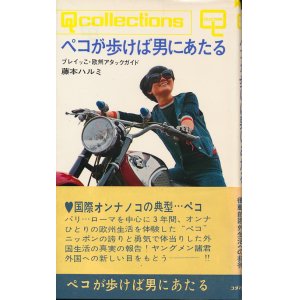 画像: 藤本ハルミ　ペコが歩けば男にあたる