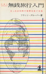 画像: 日本人のための無銭旅行入門　たった2万円で世界をめぐる法