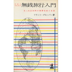 画像: 日本人のための無銭旅行入門　たった2万円で世界をめぐる法