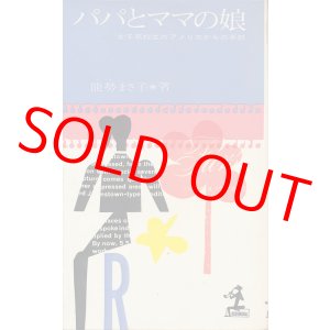 画像: パパとママの娘　女子高校生のアメリカからの手紙