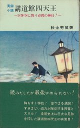 画像: 実録小説　講道館四天王