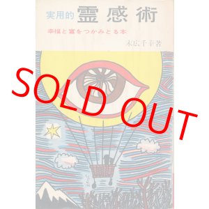 画像: 末広千幸　実用的霊感術