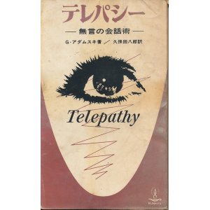 画像: G・アダムスキ　テレパシー　無言の会話術