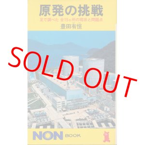 画像: 豊田有恒　原発の挑戦