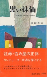 画像: 黒い株価　信用取引の活きた手引き