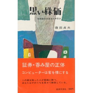 画像: 黒い株価　信用取引の活きた手引き