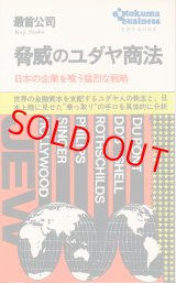 画像: 脅威のユダヤ商法　日本の企業を喰う猛烈な戦略