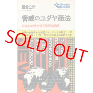 画像: 脅威のユダヤ商法　日本の企業を喰う猛烈な戦略