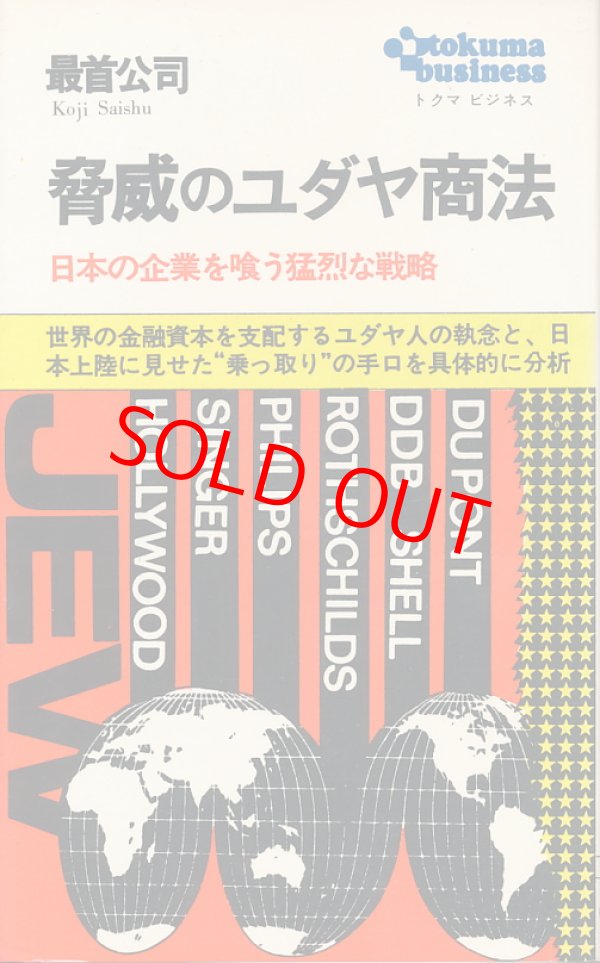 画像1: 脅威のユダヤ商法　日本の企業を喰う猛烈な戦略